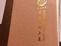 -贵州大厦贵州厅(樱花园西街店)