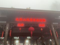 -九华山风景区