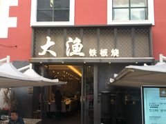 门面-大渔铁板烧(蛇口店)