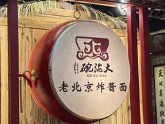 -大海碗·炸酱面·烤鸭·京菜(天坛店)