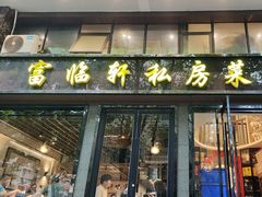 -富临轩私房菜(集庆门大街店)