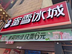 -蜜雪冰城(欧亚商都店)