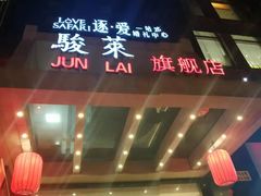 门面-骏莱海鲜鱼港(五角场店)