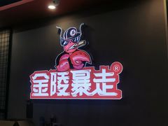 门面-金陵暴走小龙虾·迷踪蟹(凯德MALL店)
