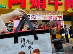 -阿娟牛肉丸·手打牛肉丸·现做现卖