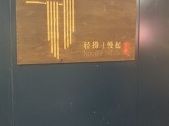 -轻捞慢起面馆(新世界百货店)