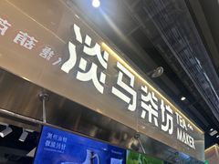 -淡马茶坊(深圳宝安壹方城店)