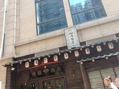 -肉魁屋·烧肉·烧鸟·酒场(高新店)