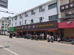 -新川饮食(新川小区店)
