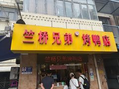 -竺桥兄弟烤鸭(总店)