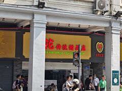 -百花传统甜品店(原址店)