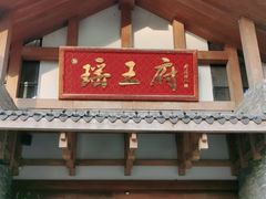 门面-瑶王府·广西菜(金阳路店)