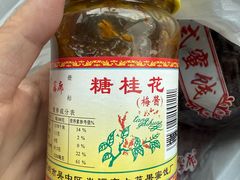 -苏州市吴中区光福窑上花果蜜饯厂
