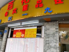 -百花传统甜品店(原址店)