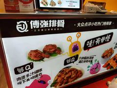 菜单-傅强排骨(成都总店)