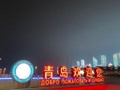 -青岛海尔洲际酒店