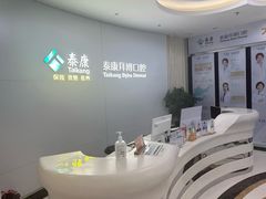 -泰康拜博口腔·二级专科医院(种植·正畸·修复·联合中心)