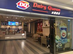 门面-DQ·蛋糕·冰淇淋(新佳丽店)