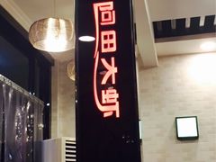 iphone_upload_pic-王婆大虾(五道口店)