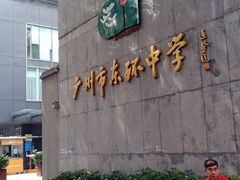 -广州市东风实验学校