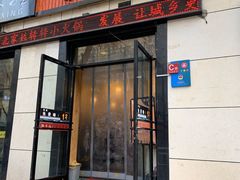 门面-北家姓自转小火锅(交通巷店)