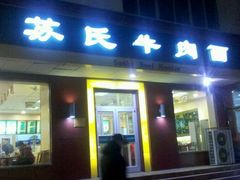 -苏氏牛肉面(惠工街店)