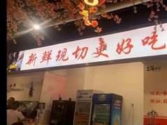 -皇牛鲜生·牛爱牛鲜牛肉自选火锅(晋吉北路店)