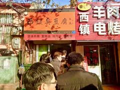 门面-王记西鎮电烤肉(汶上路店)