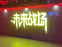 -未来战场·大空间VR·轰趴·团建(常营店)