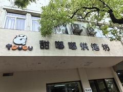-甜嘟嘟烘焙坊(舒城路店)