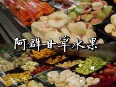 -阿群甘草水果