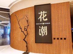 -花潮料理艺食馆(成都万象城店)