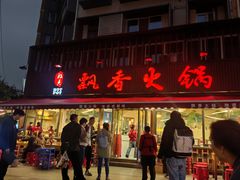 -飘香火锅(玉林西路店)