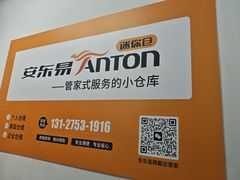 -安东易迷你自助仓储寄存仓库(顾戴路店)