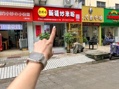 -疆胖妹·新疆炒米粉