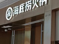 -海底捞火锅(贵和购物中心店.原鲁能城店)