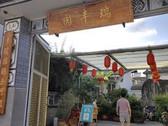 -瑞丰园庭院餐厅·白族传统家常菜