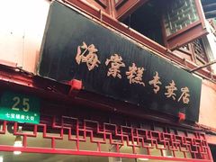 门面-海棠糕双酿团