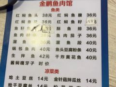 -金鹏鱼肉馆