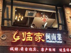 -临家闽南菜(宝洲路店)