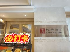 -悦景酒家(罗湖店)