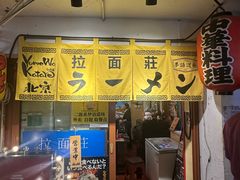 -拉面莊夢語＆中华料理八椿