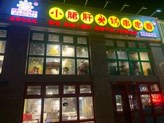 -钢管厂五区小郡肝火锅串串香(清河店)