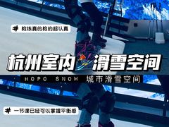 -Hopo Snow 城市滑雪空间(滨江宝龙城店)