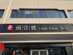门面-头壹号 大油条·老长沙盖码饭(清河店)