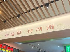 -百春原湖南牛肉粉(百联世纪店)