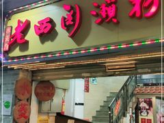 门面-老西关濑粉(文明路店)