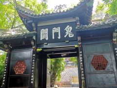 -丰都鬼城名山景区