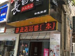 门面-长白街手工水饺(秣陵路店)