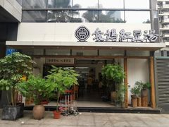 门面-袁妈红豆汤(重庆总店)